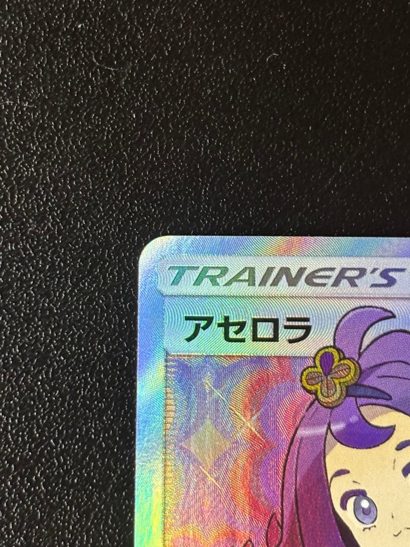 アセロラ SR 056/049 サン＆ムーン 新たなる試練の向こう