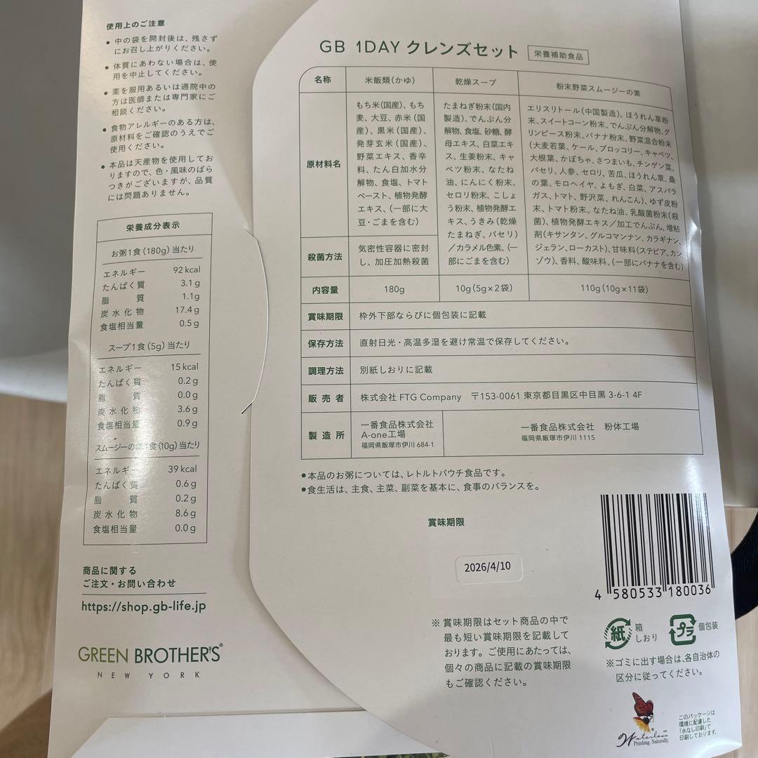 専用　GREEN BROTHERS 1DAY CLEANSE SET