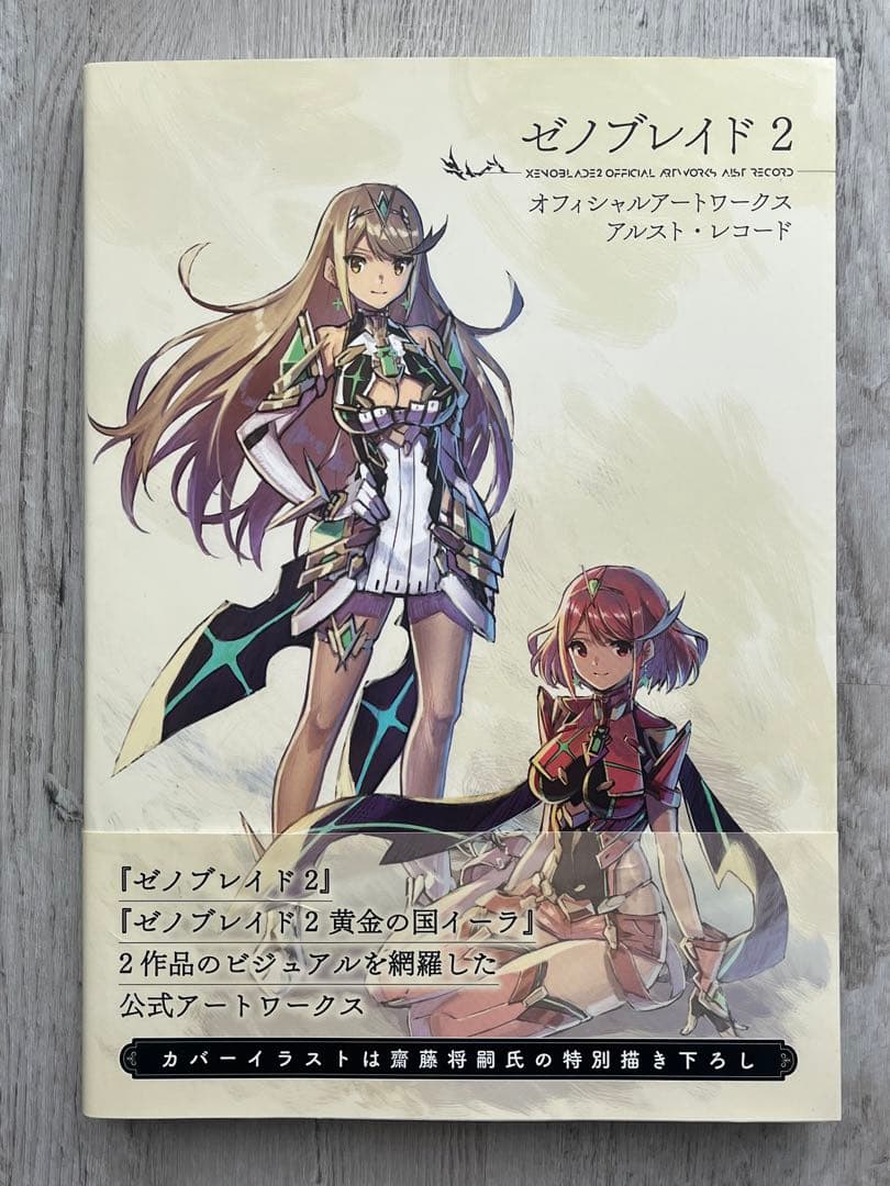 ゼノブレイド2 オフィシャルアートワークス アルスト・レコード - メルカリ
