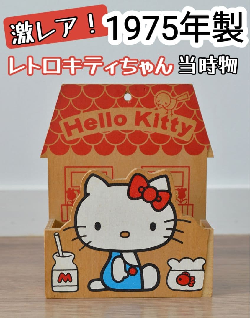 昭和レトロ 1975 サンリオ ハローキティ 壁掛けレターラック メール