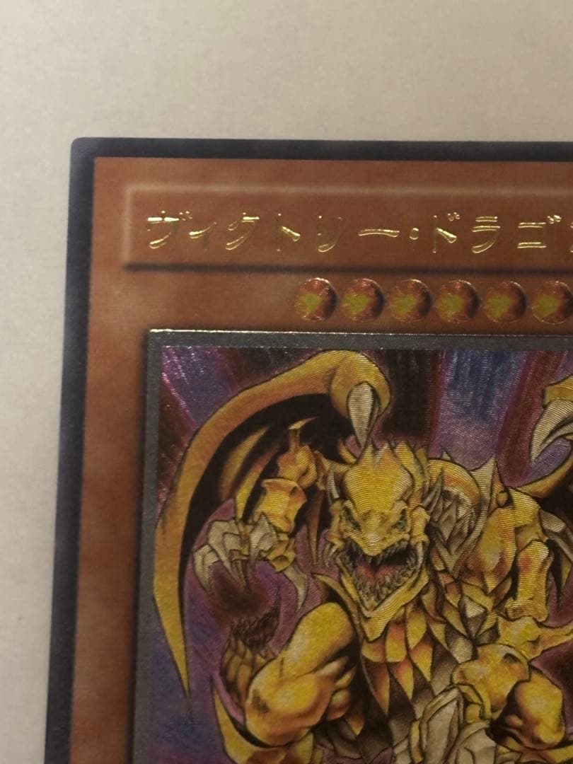 ヴィクトリードラゴン レリーフ アルティメットレア 遊戯王 - メルカリ