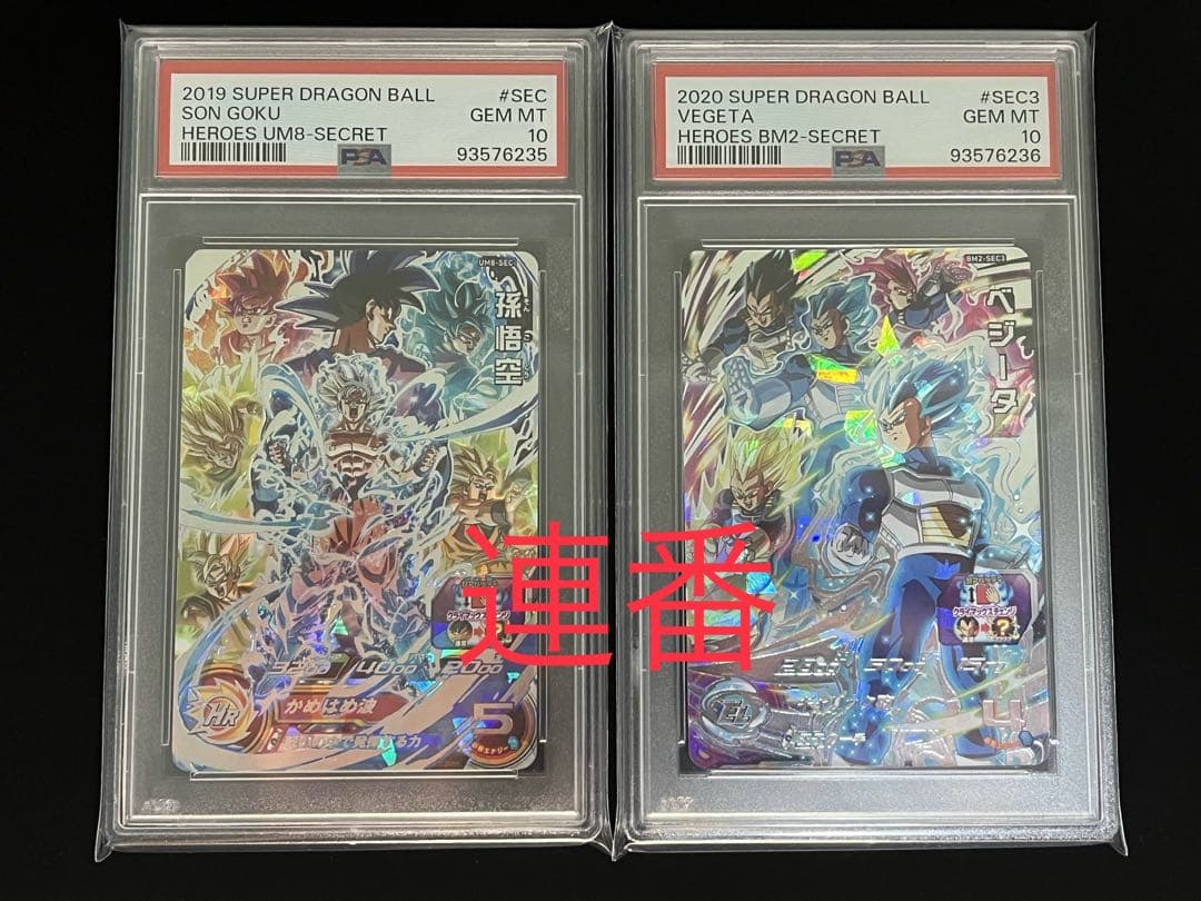 ドラゴンボールヒーローズ UM8-SEC BM2-SEC3 PSA10 連番