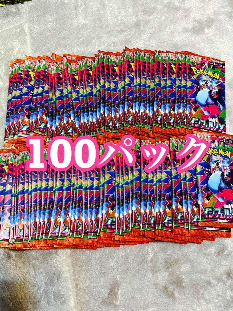 インフェルノx 100パック 新着