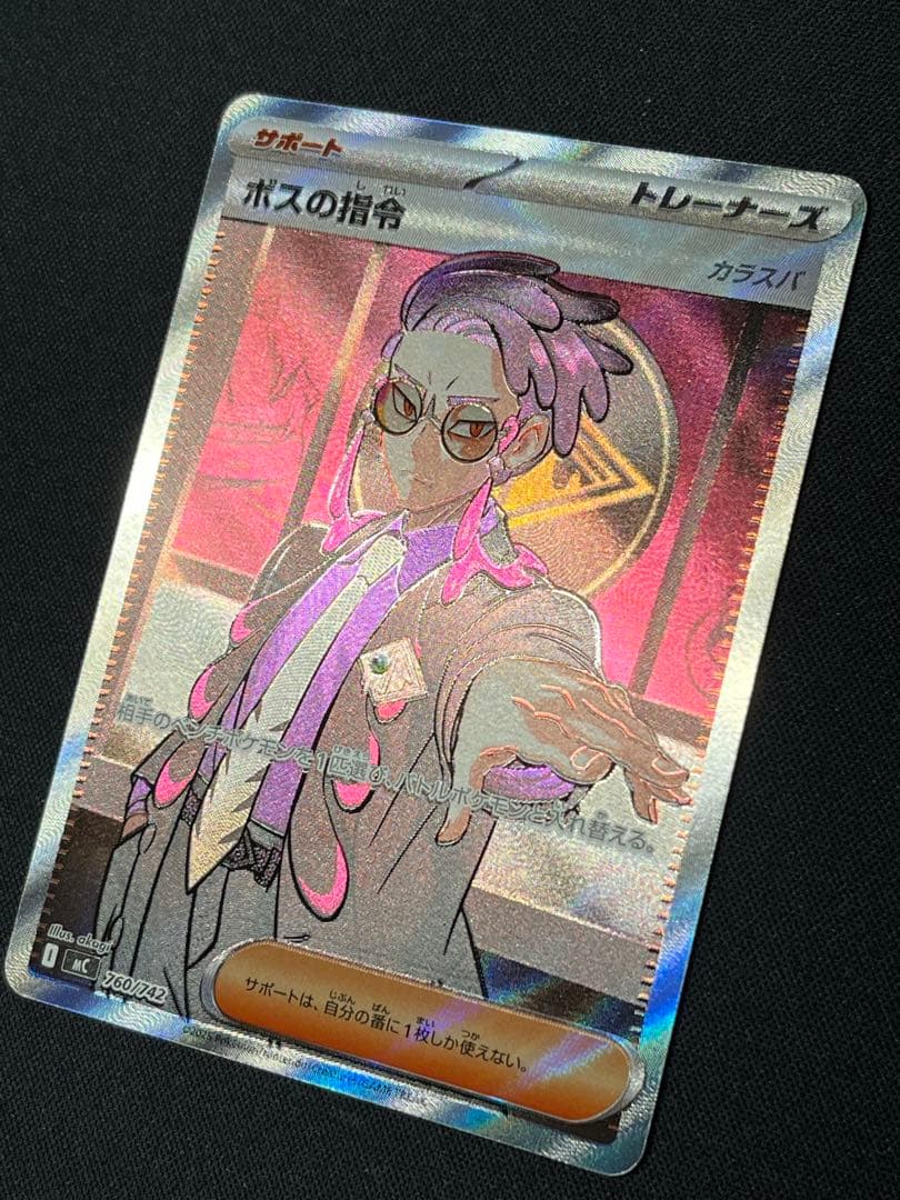 ポケモンカード ボスの指令 カラスバ SR仕様 MC 760/742