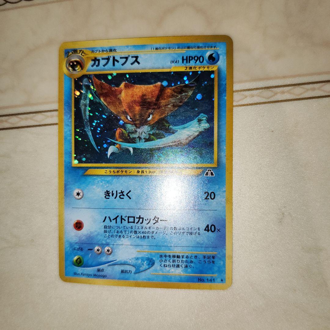 カブトプス ☆ 拡張パック第2弾 遺跡をこえて… 旧裏 ポケモンカード