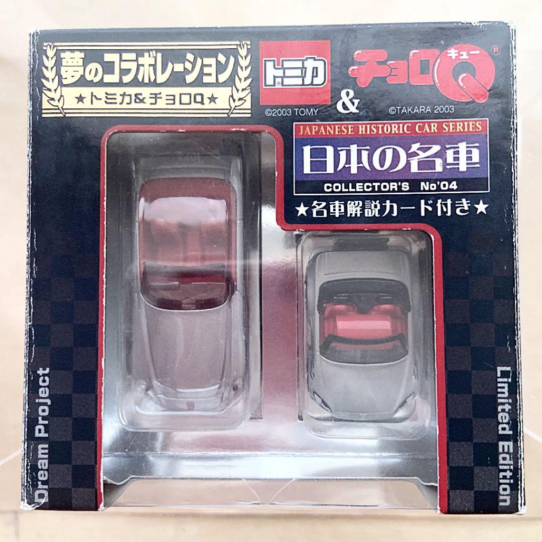 トミカ&チョロQ日本の名車COLLECTOR'SNo.04HondaS2000 - メルカリ