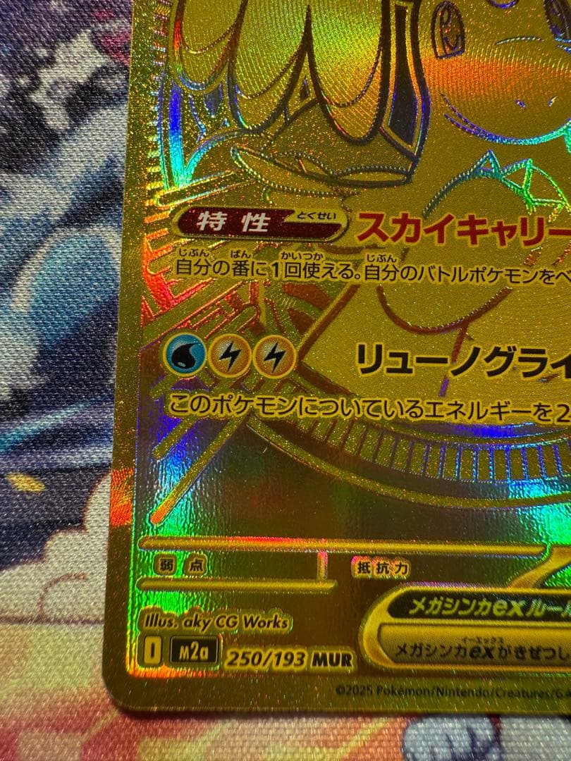 メガカイリューex MUR 250/193 MEGAドリームex