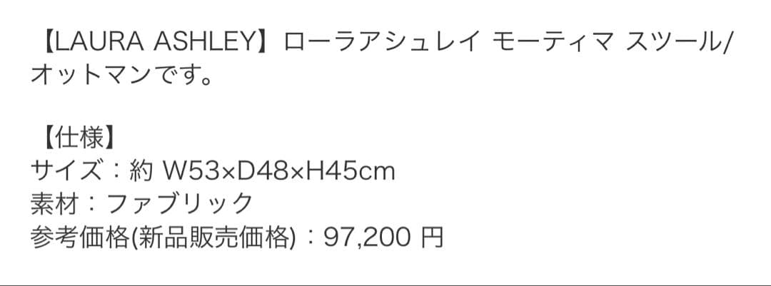 Laura Ashley ローラアシュレイ　モーティマ スツール　オットマン