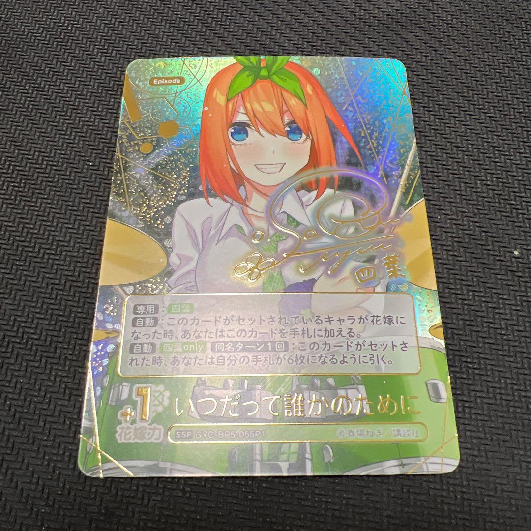 五等分の花嫁 vol.5 進み続ける日常 SSP いつだって誰かのために