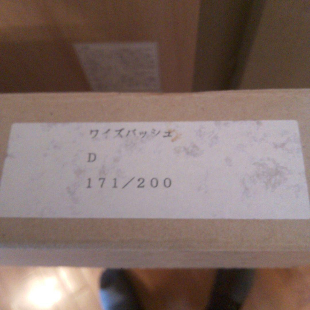 ワイズバッシュ　シリアルナンバー入　本土のみ方