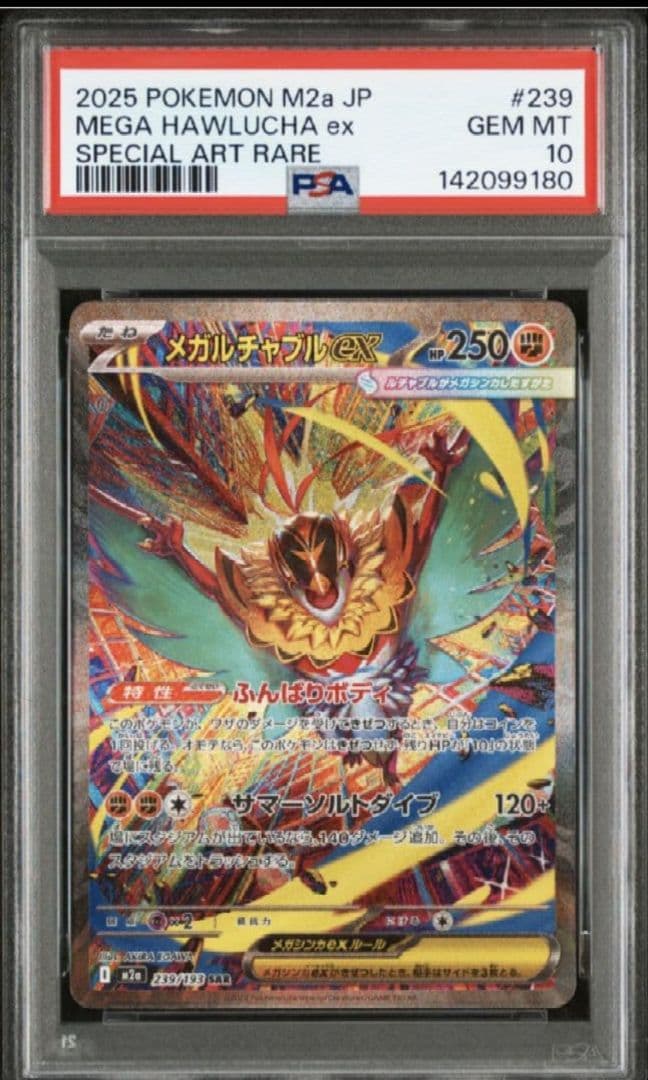 【PSA10】メガルチャブル　SAR ポケモンカード　メガドリーム 状態ランクA】メガルチャブルex (SAR) {239/193} [M2a/MEGAドリームex