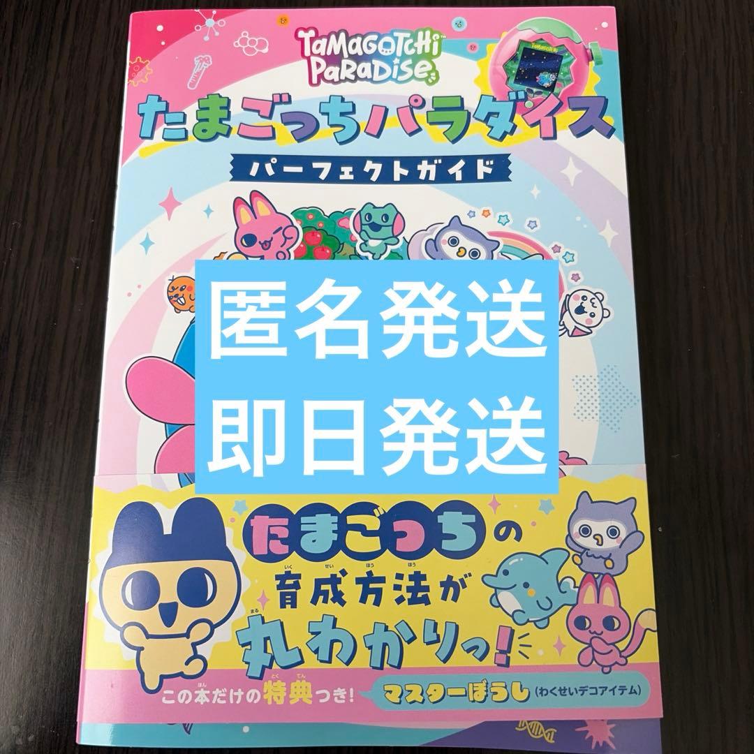 たまごっちパラダイス パーフェクトガイド 攻略本 - メルカリ