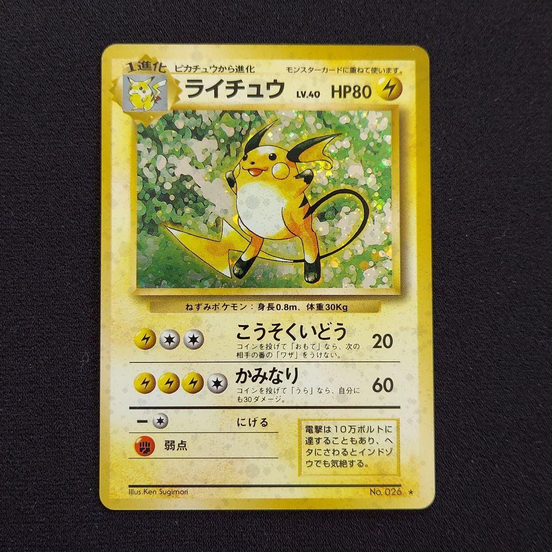 ポケモンカード 旧裏 ライチュウ ☆ 第1弾拡張パック マークあり