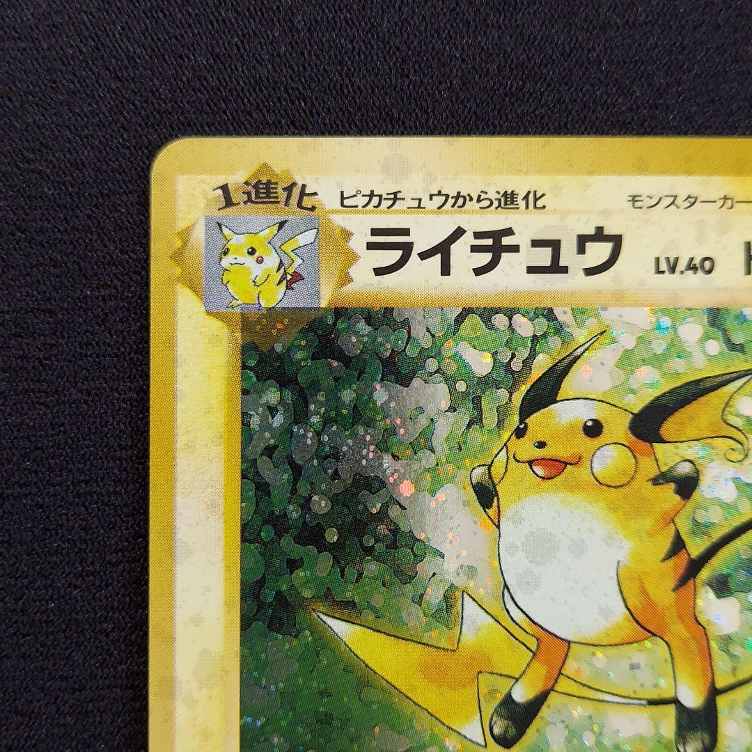ポケモンカード 旧裏 ライチュウ ☆ 第1弾拡張パック マークあり