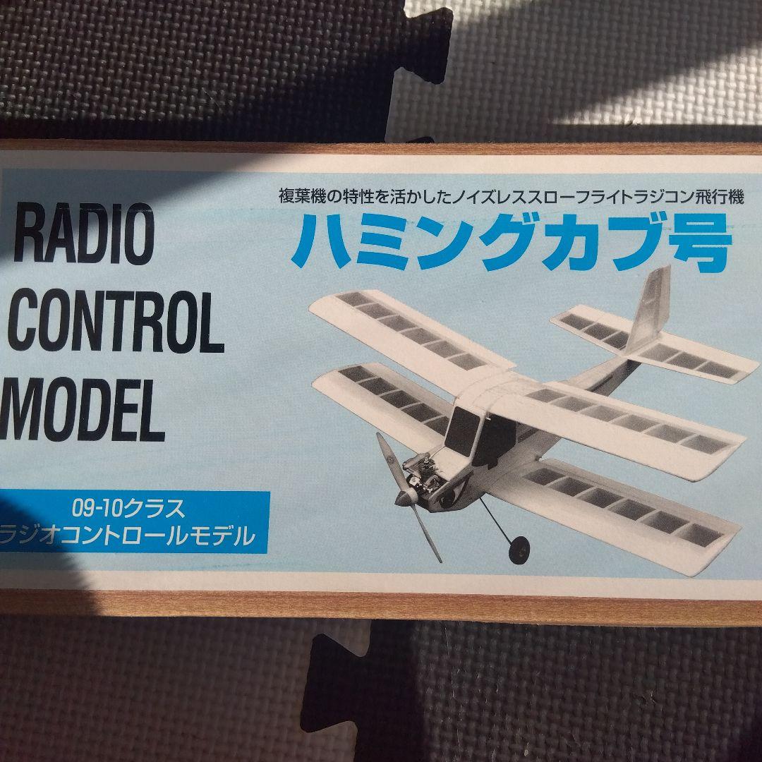 ハミングカブ号 ラジコン模型 870mm