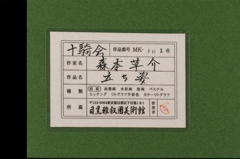 森本草介　油彩　肉筆『立ち姿』表と裏サイン　目黒雅叙園美術館　P8　額　b673