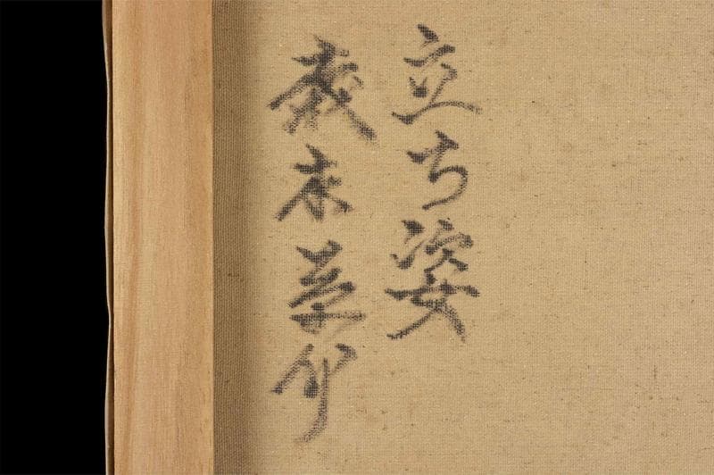 森本草介　油彩　肉筆『立ち姿』表と裏サイン　目黒雅叙園美術館　P8　額　b673