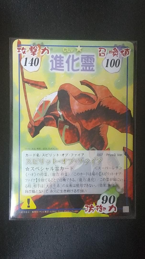 シャーマンキング 超・占事略決 進化霊 スピリットオブファイア prize3