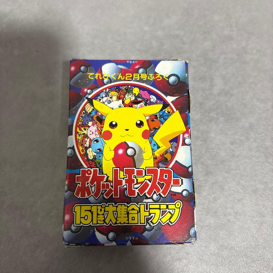 てれびくん 1997年 2月号付録 ポケットモンスター151ぴき大集合トランプ