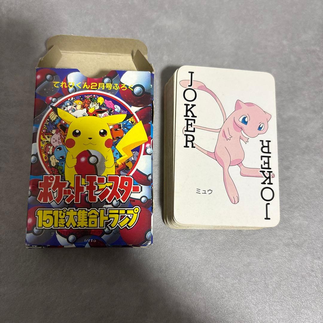 てれびくん 1997年 2月号付録 ポケットモンスター151ぴき大集合トランプ
