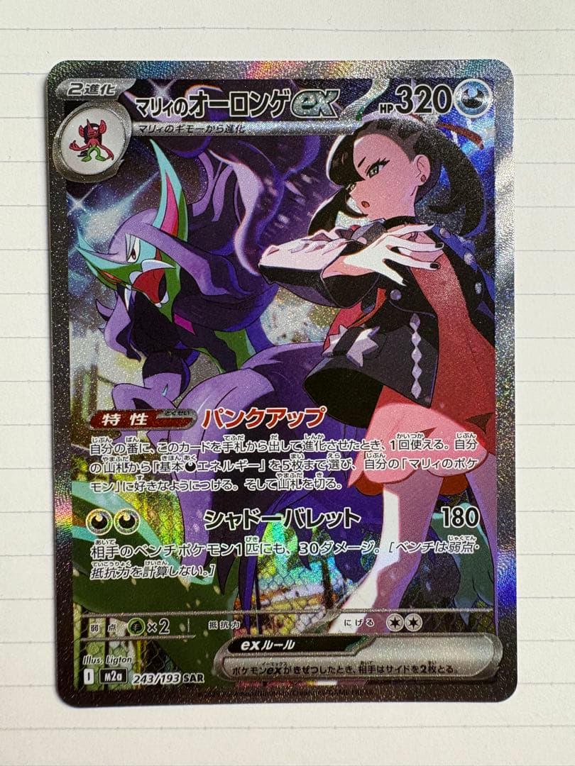 マリィのオーロンゲex sar 243/193 - メルカリ