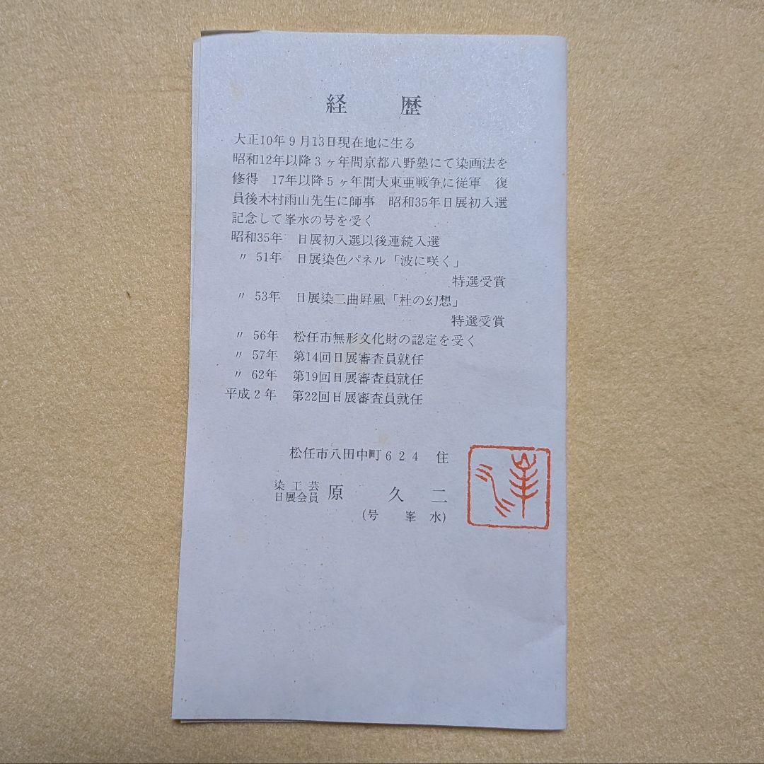 石川県 松任染 型染布 原久二(翠水)作 落款・資料あり 民藝 工芸