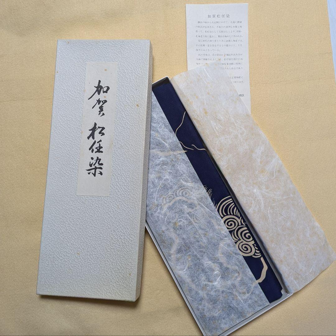 石川県 松任染 型染布 原久二(翠水)作 落款・資料あり 民藝 工芸