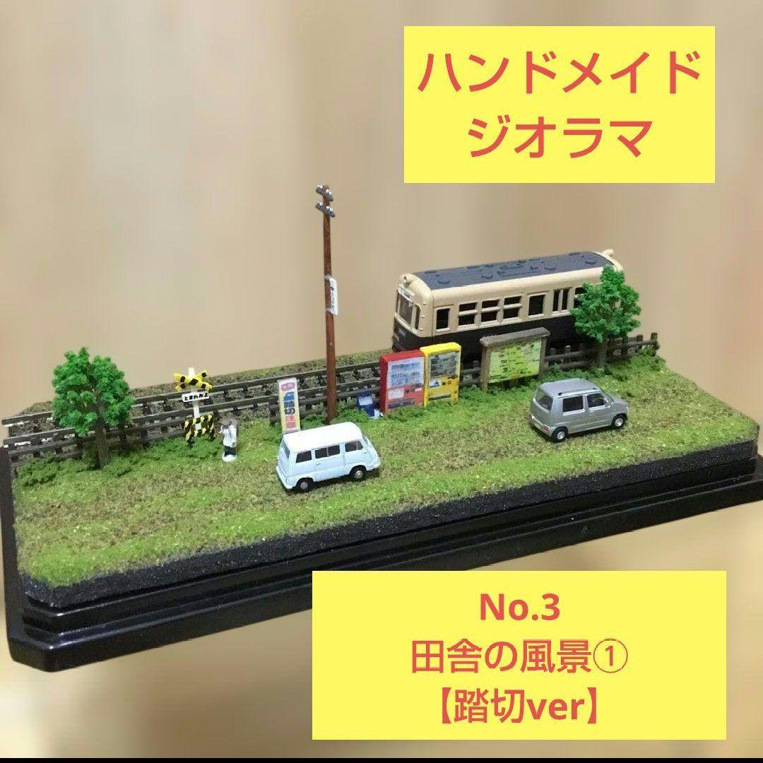 ミニジオラマ】No.3 田舎の風景① 踏切ver ハンドメイドジオラマ