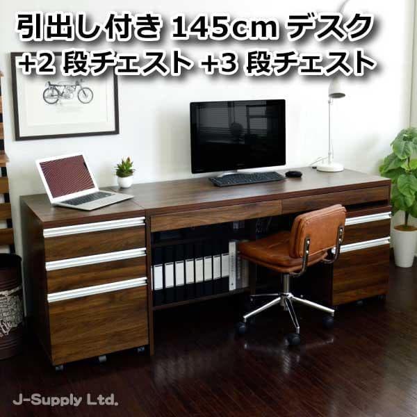 【新品送料無料】パソコンデスク ウォールナットブラウン 145cm幅 3点セット
