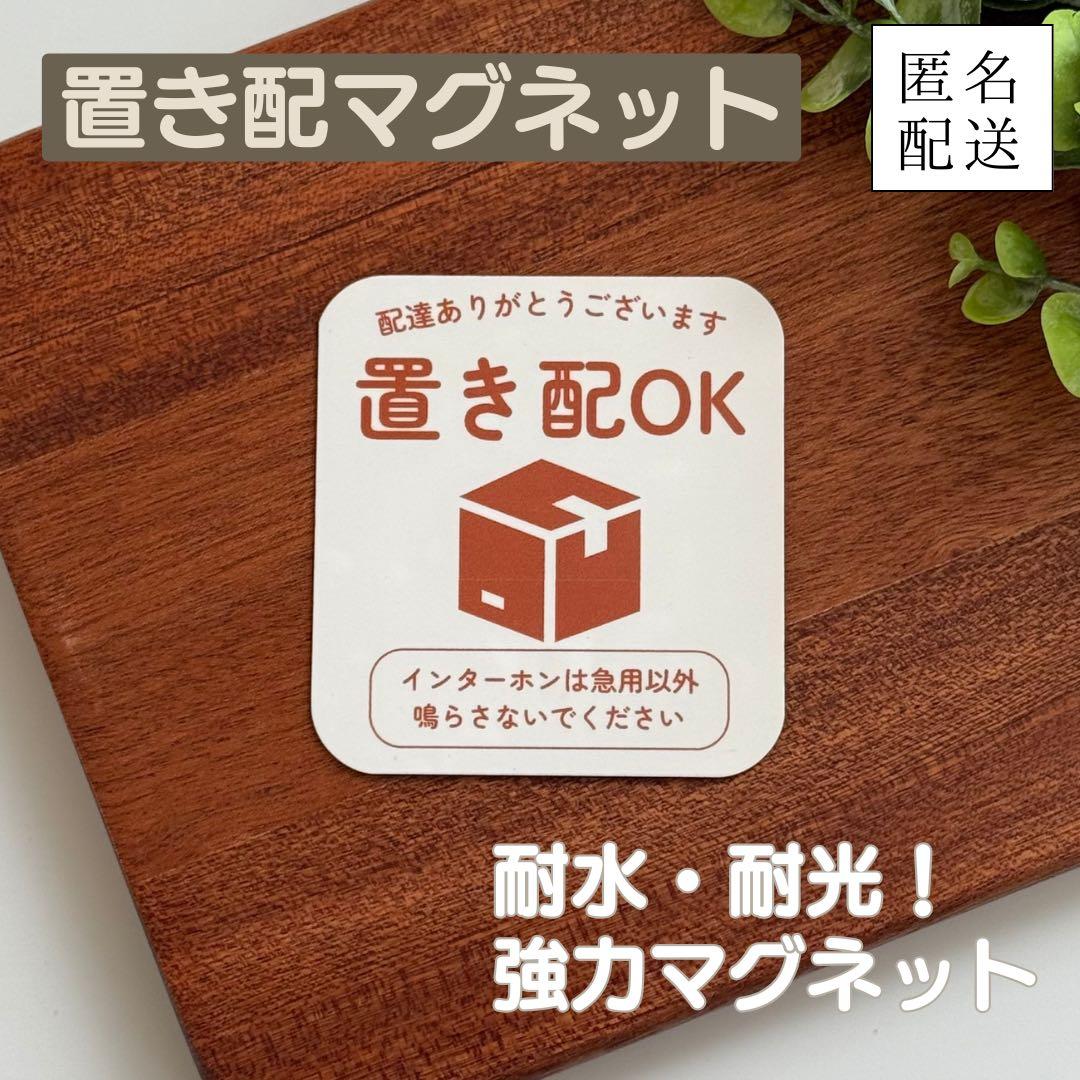 匿名配送】置き配マグネット・キャメルカラー(24時間以内投函) - メルカリ