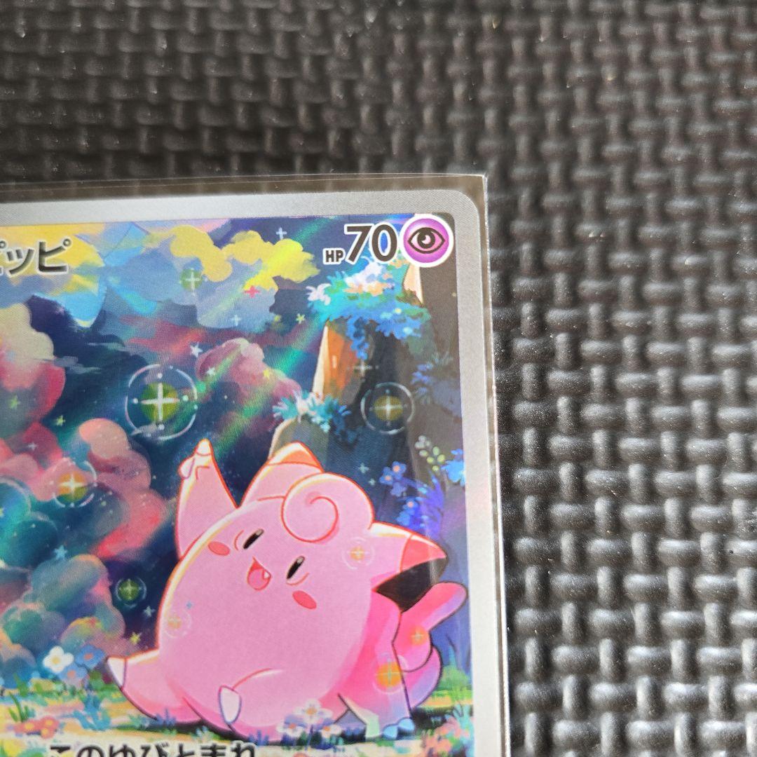 ピッピAR 086/080 ポケモンカード ムニキスゼロ - メルカリ