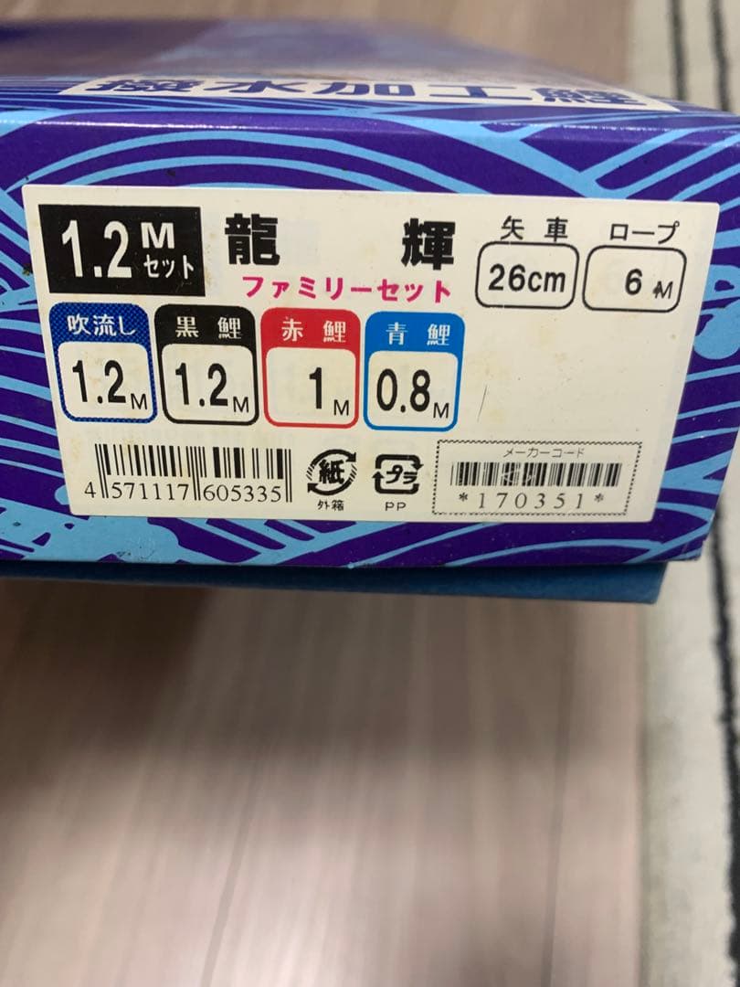 鯉のぼり　使用品　ベランダ1.2Mセット　こいのぼり
