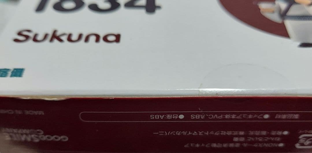 呪術廻戦　ねんどろいど 宿儺　未開封　フィギュア