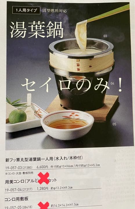 湯葉鍋一人用　未使用　10個まとめて！