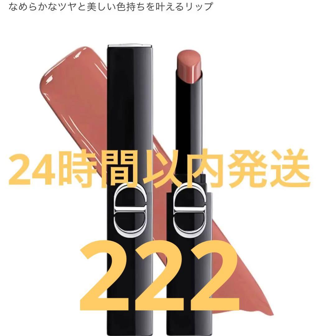 ルージュ ディオール オン ステージ　222 コンフィデント ヌード シャイン