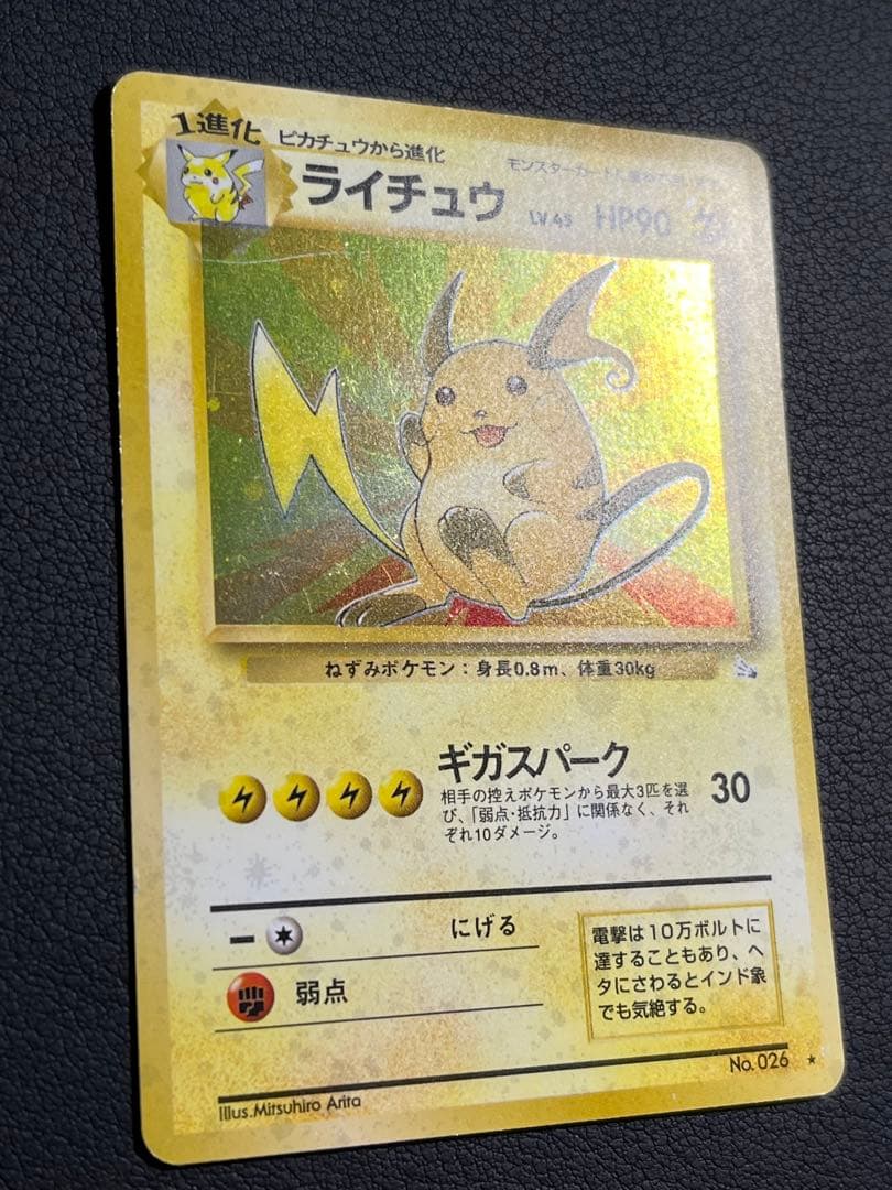 ポケモン ライチュウ 旧裏 ☆ ギガスパーク 渦巻きホロ入 - メルカリ