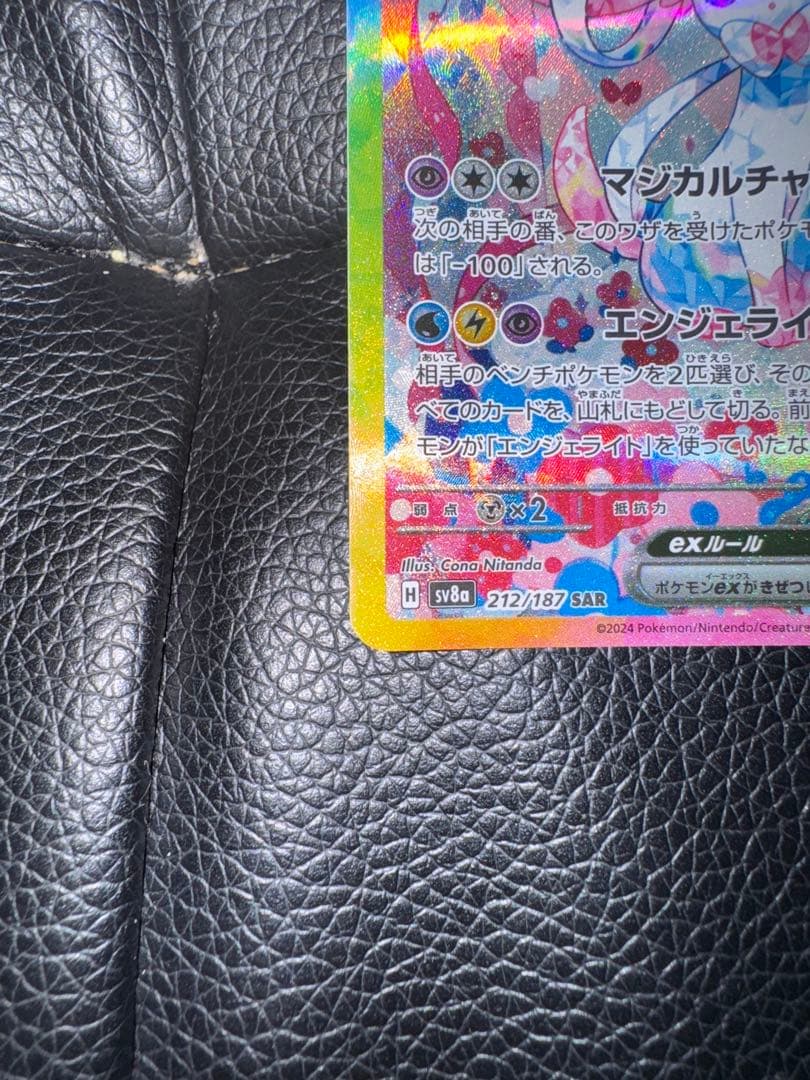 カ*須様 ニンフィアex SAR SV8a テラスタルフェスex 美品