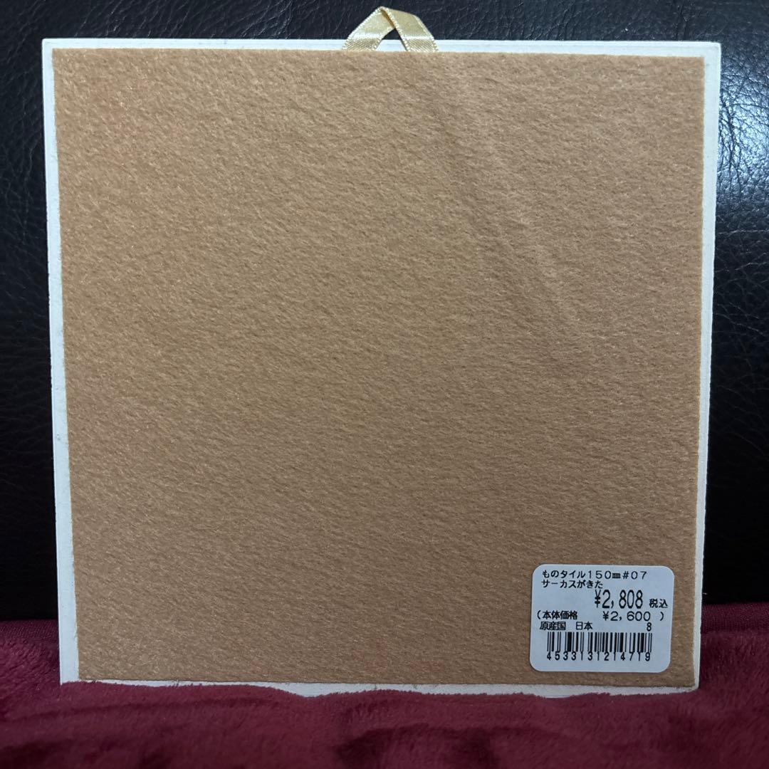 わちふぃーるど ダヤン ものタイル あべこべの森 サーカスがきた