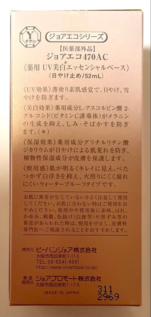 【新品】値下げ 即日発送 ビーバンジョア 薬用UV美白エッセンシャルベース