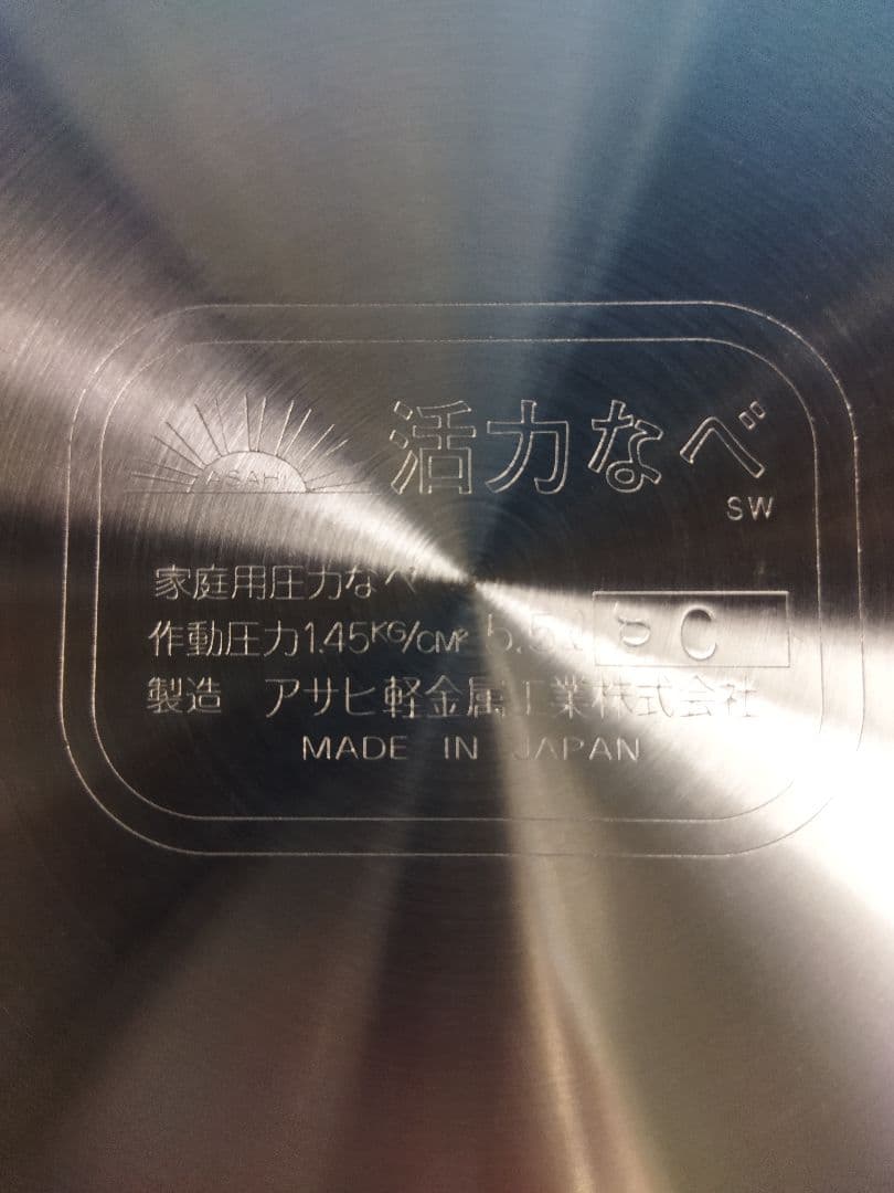 アサヒ軽金属 活力なべ SW 未使用品 5.5L 家庭用圧力鍋　片手圧力鍋