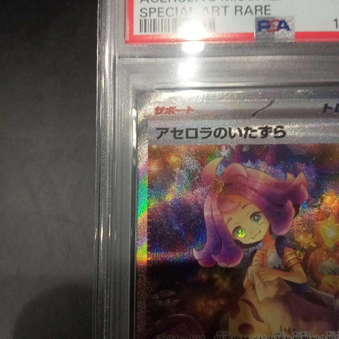 アセロラのいたずら PSA10 SAR ポケモンカード 2月9日到着 〘新品