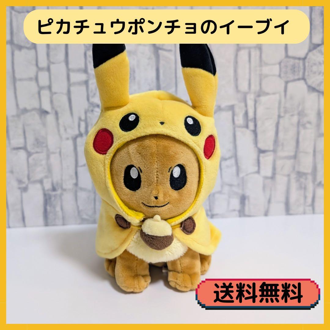 ピカチュウポンチョのイーブイ ぬいぐるみ ポケモン ポンチョ