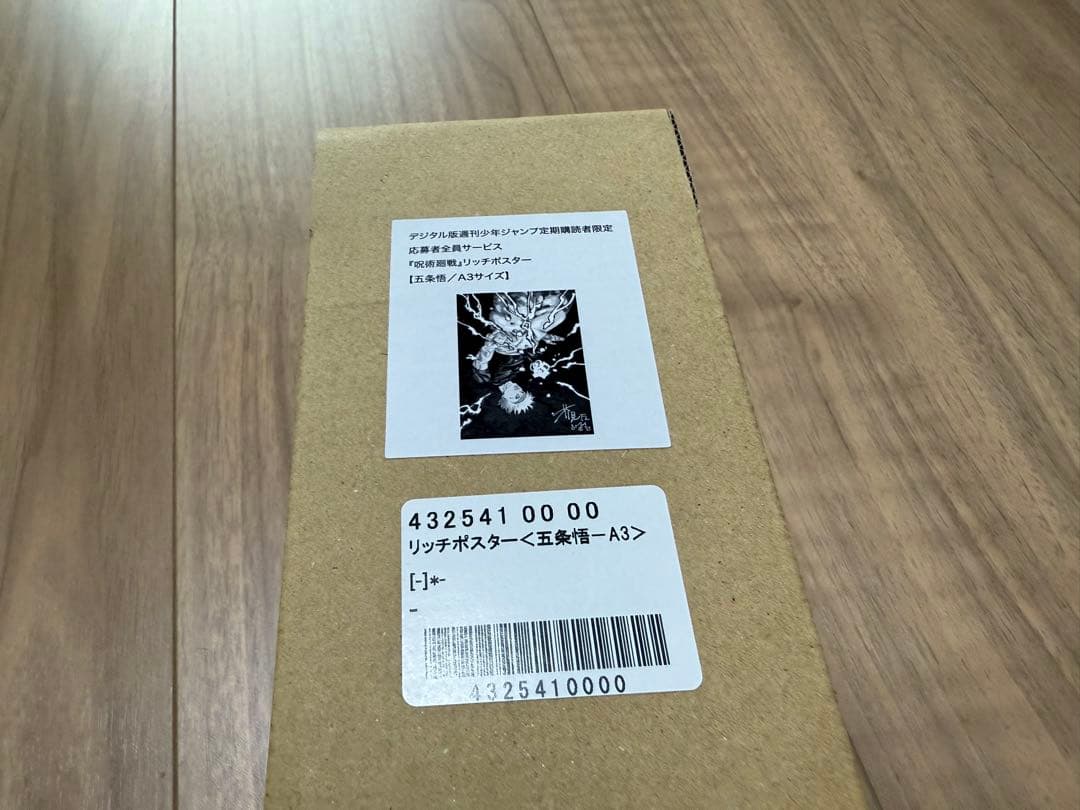 定期購読者限定 応募者全員サービス 呪術廻戦 リッチポスター 五条悟