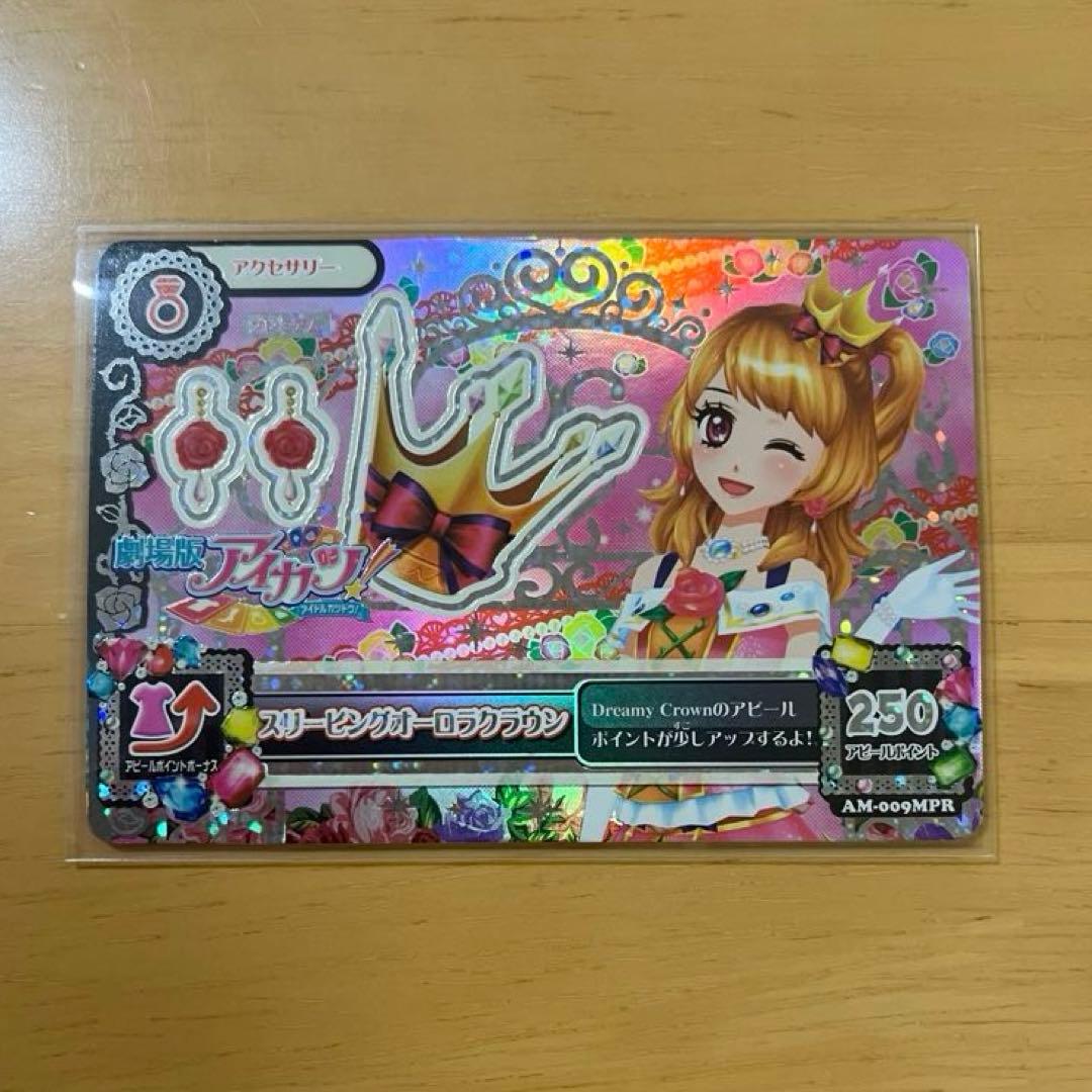 アイカツ スリーピングオーロラコーデ 大空あかり プレミアム - メルカリ