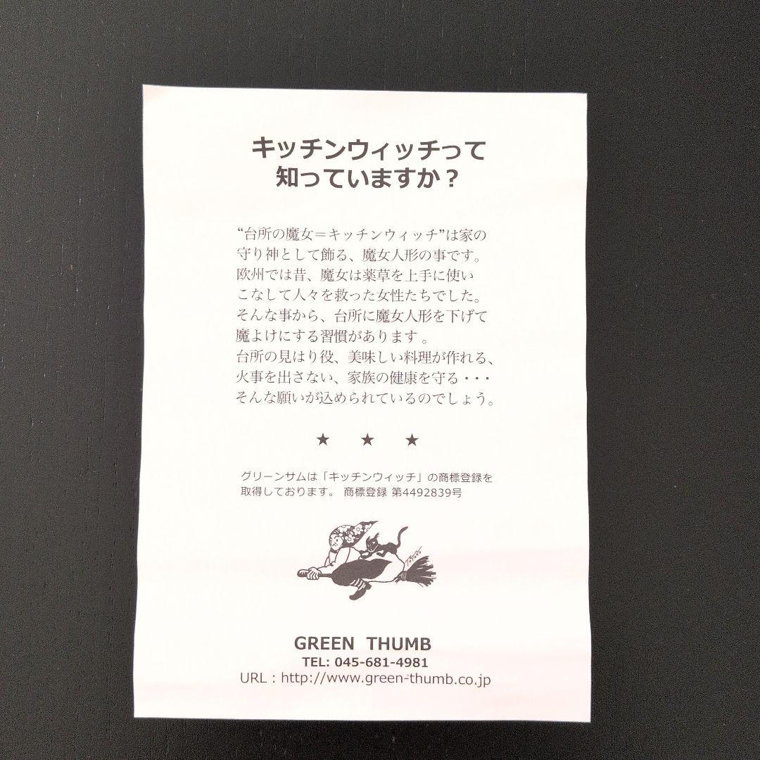 グリーンサム・キッチンウィッチ