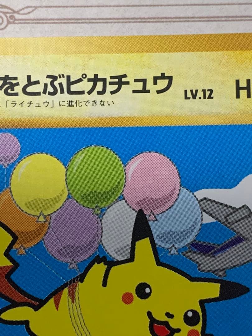 旧裏 そらをとぶピカチュウ LV.12 初期 ポケモンカード ANA - メルカリ