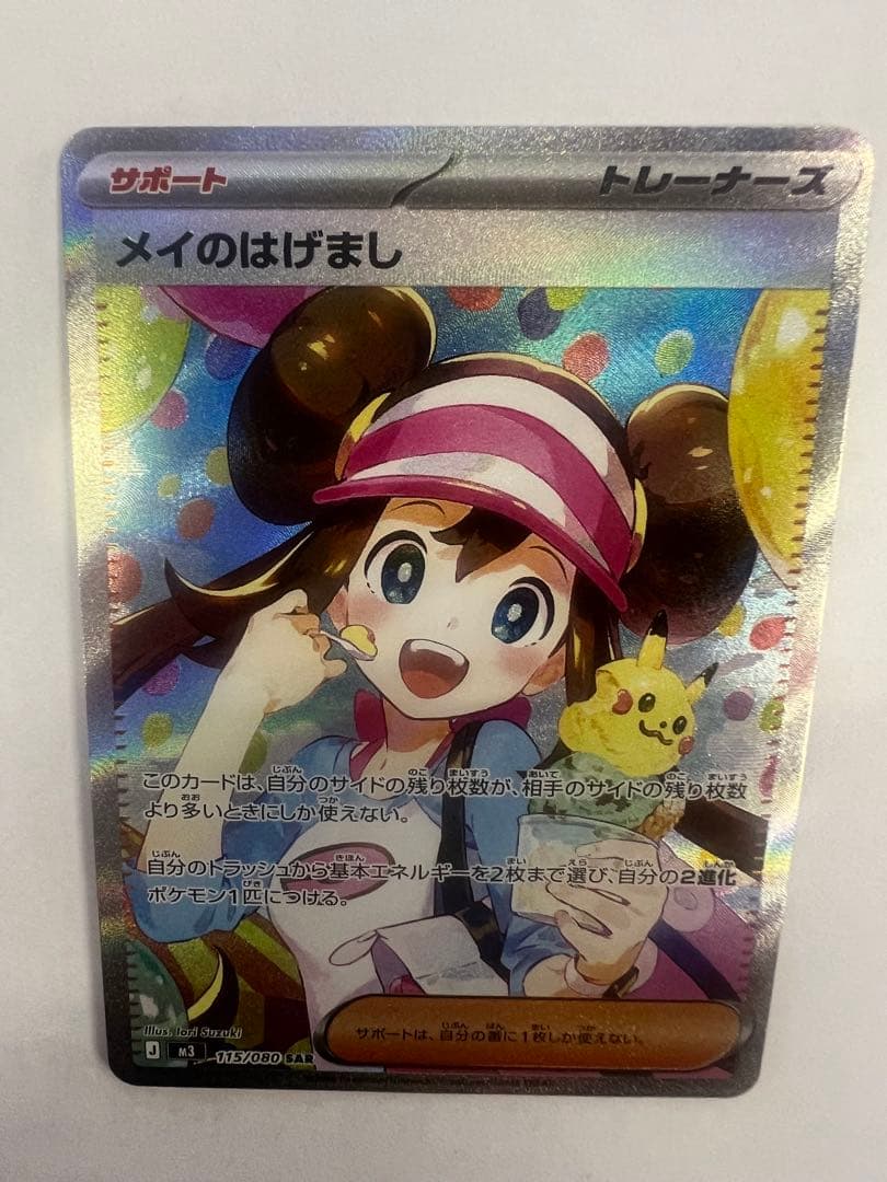 メイのはげまし　sar ムニキスゼロ　ポケモンカードゲーム