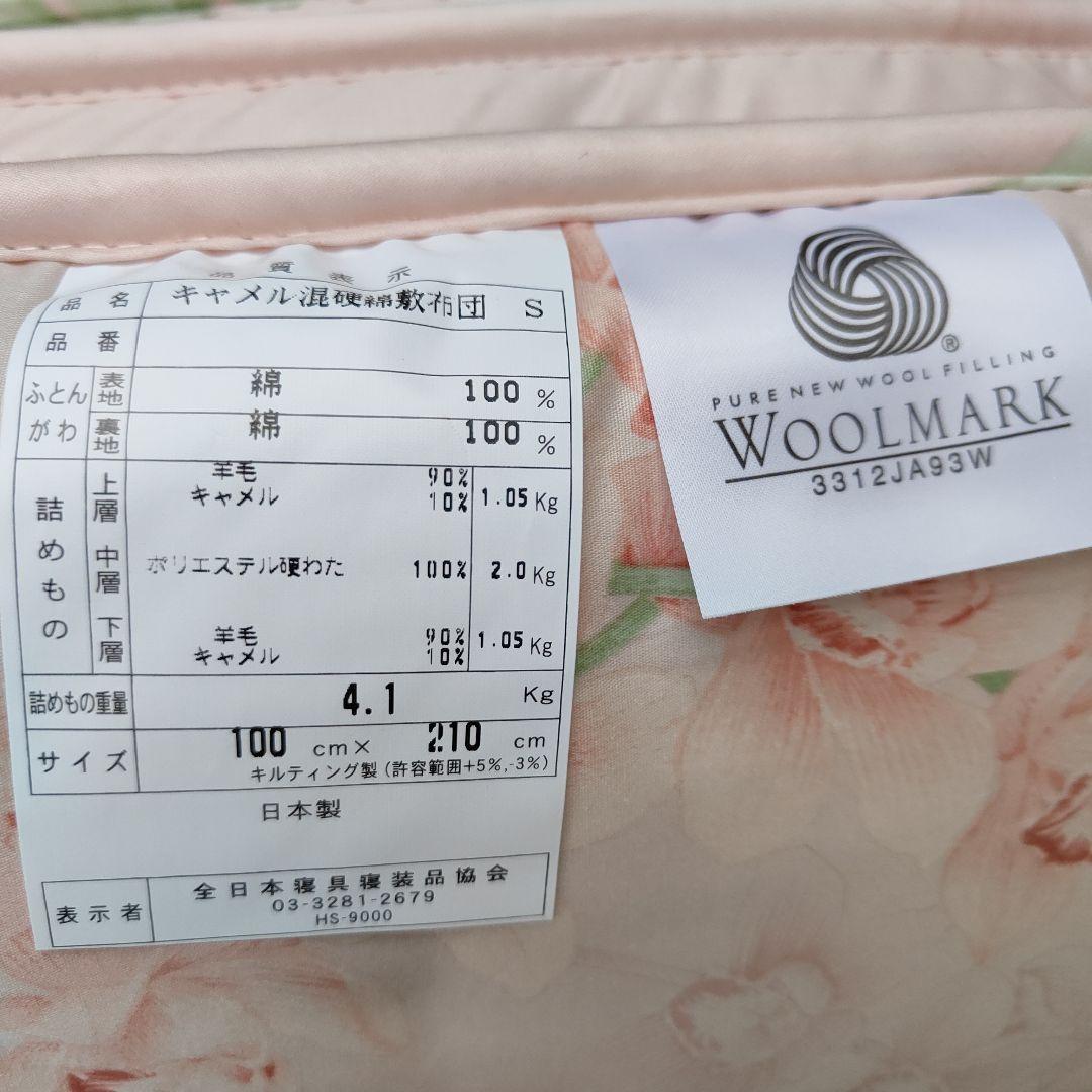 羊毛 キャメル混 硬綿 敷布団 シングル