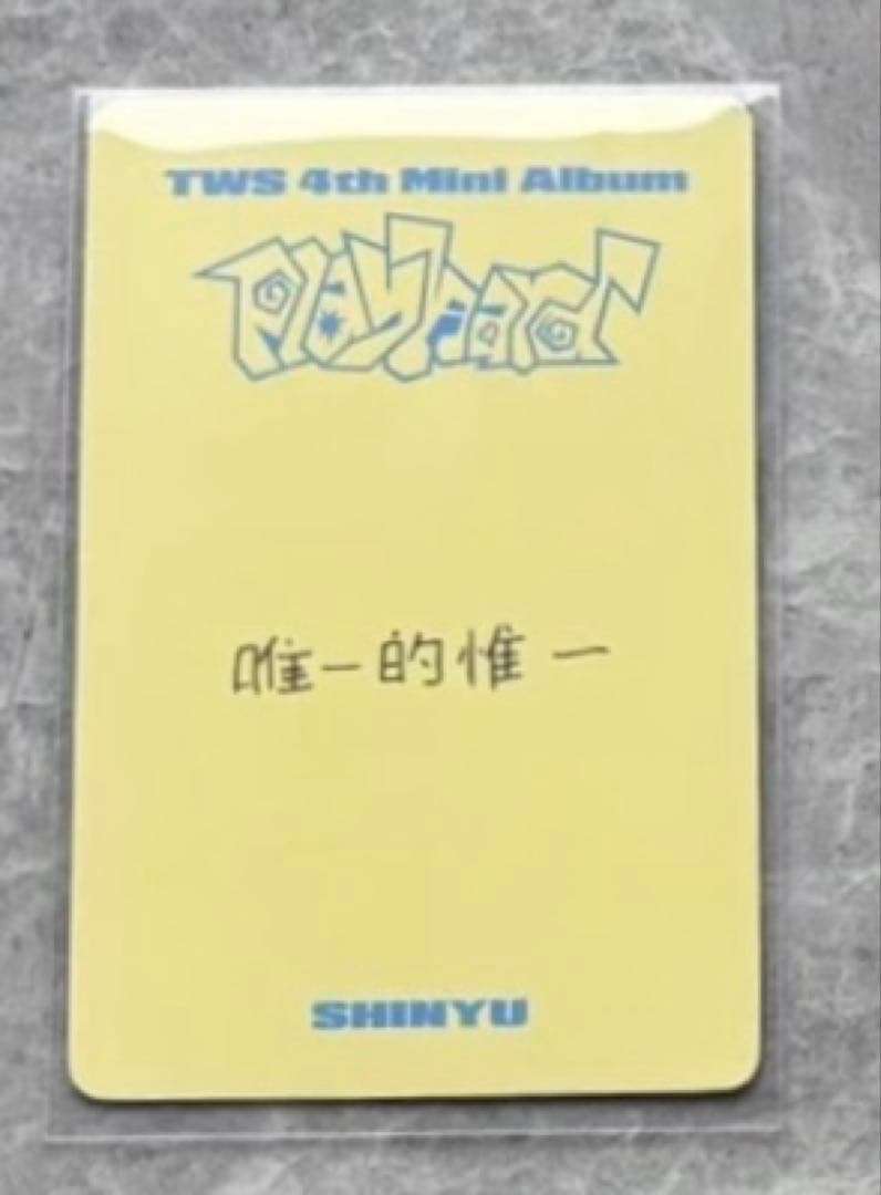 TWS シニュ playhard yizhiyu サイン会限定 トレカ B - メルカリ