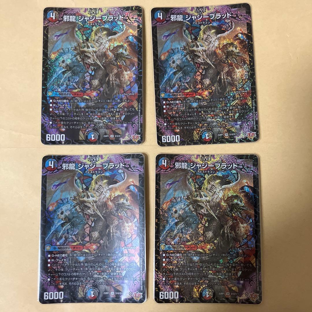邪龍ジャジーブラッド 4枚セット
